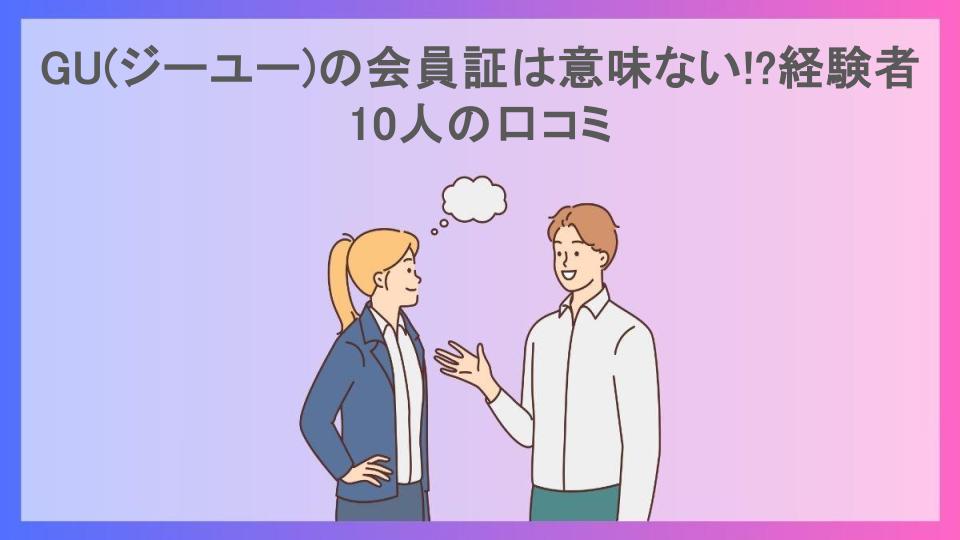 GU(ジーユー)の会員証は意味ない!?経験者10人の口コミ